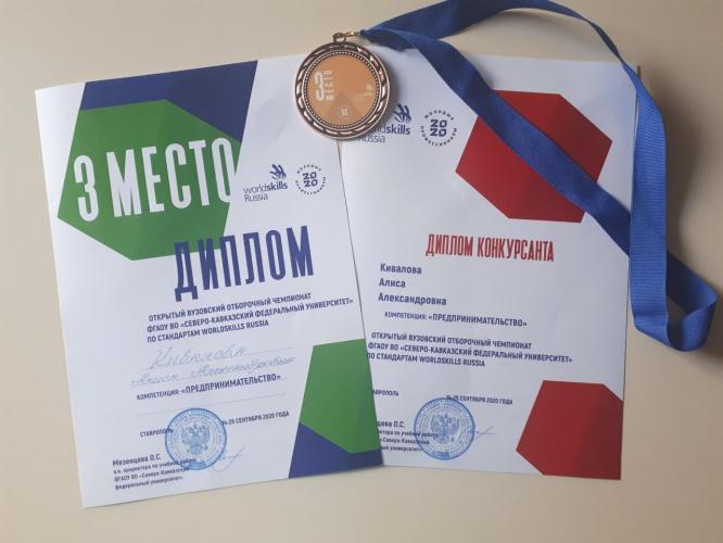 Студенты СтГАУ – призёры межвузовского отборочного чемпионата по стандартам WorldSkills Russia по компетенции «Предпринимательство»