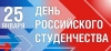 Congratulations of the Stavropol Deputies on the Russian Students Day