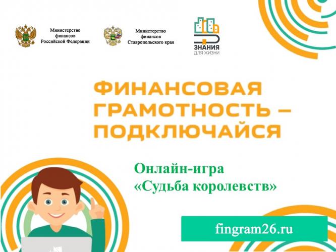 "Fate of Kingdoms" Online Financial Literacy Game.