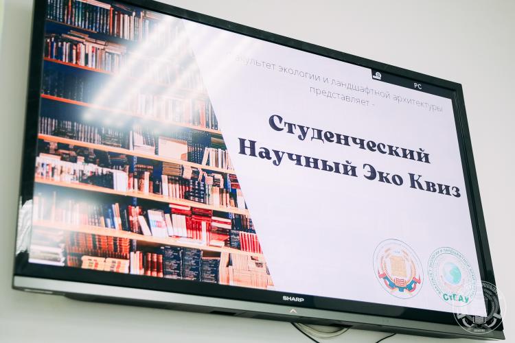 Ecoquiz for students of the Stavropol State Agrarian University