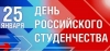Day of Russian students is a holiday of youth, romance and hope!