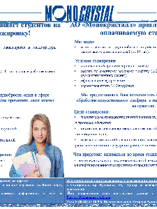 ОПЛАЧИВАЕМАЯ СТАЖИРОВКА В АО «МОНОКРИСТАЛЛ»