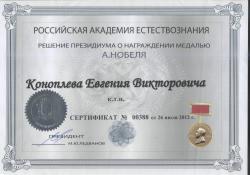 Сертификат о награждении медалью А.Нобеля